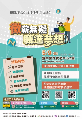 5/9徵薪無礙 職達夢想 114年身心障礙者就業博覽會