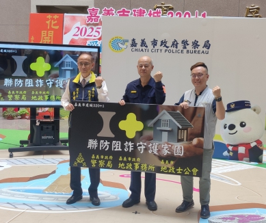 嘉義市警局強化不動產防詐聯繫通報 攜手地政建立愛嘉聯阻詐