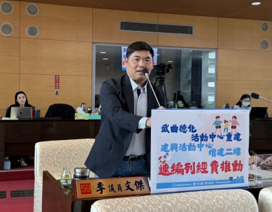 台中市議會定期大會民政業務質詢 國民黨台中市議員李文傑關切海線地區親子館推動進度及活動中心重建、增建進度