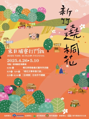 「新竹遶桐花」04/26新埔巨埔農場繽紛登場