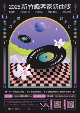 新竹縣星光大道等你來!客家新曲獎開跑 8/20截止收件