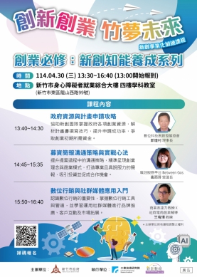 協助創業者打下紮實基礎 新竹市「新創事業化加速系列課程」4/30開課