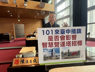 國泰及101來台中插旗 國民黨台中市議員陳成添擔憂是否影響臺灣智慧營運塔招標