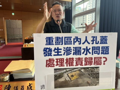 重劃區人孔蓋漏水問題 國民黨台中市議員陳成添建議應釐清處理權責歸屬