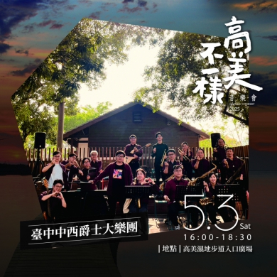 高美濕地不一樣音樂會 中市觀旅局邀您5月3日共度週末盛宴