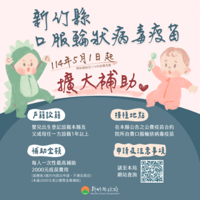 新竹縣口服輪狀病毒疫苗補助擴及新生兒 5/1起生效