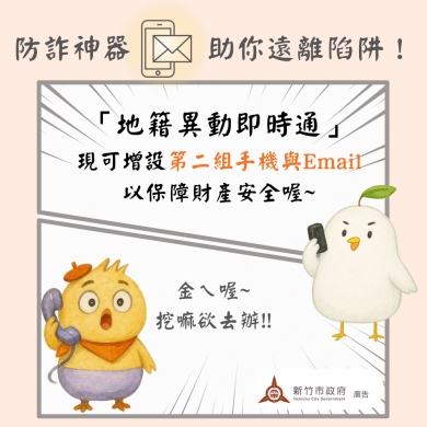 防詐神器「地籍異動即時通」 新竹市助你遠離陷阱!