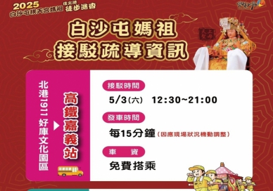 白沙屯媽祖進香34萬人湧入北港 交通總動員全面啟動「三防」機制