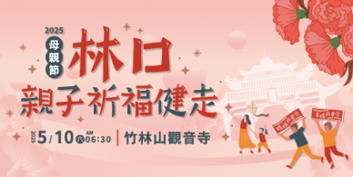 5/10「林口母親節親子祈福路跑」 周邊實施交通管制