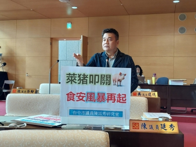 萊猪叩關食安風暴再起 無黨籍台中市議員陳廷秀期勉中市衛生局為市民來把關