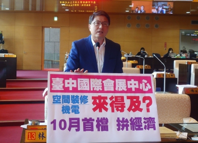 台中國際會展中心10月首檔能否順利開展 民進黨台中市議員林德宇要求副市長黃國榮確保如期開展不跳票