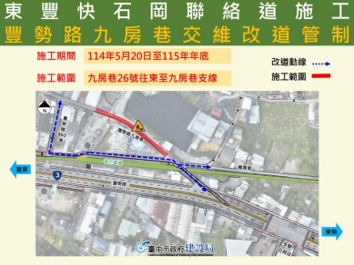 東豐快速道路再推進!石岡豐勢路九房巷5月20日起局部改道管制
