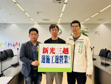 台中新光三越復業時程與條件仍舊不明 民進黨台中市議員批評中市府高層與都發局讓業者無所適從 更讓市民對公共安全產生不信任