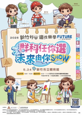 竹竹苗課程博覽會 5/24新竹市體育館盛大登場