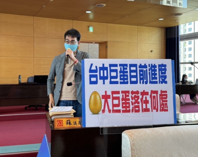 國民黨台中市議員蘇柏興關切台中巨蛋興建進度及大巨蛋選址 也要求市府加快污水處理設施的建置