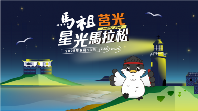 2025馬祖莒光星光馬拉松　6/6(五) 開放報名