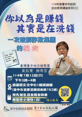 教你一次破解詐欺集團的騙術！中市府7月12日葫蘆墩文化中心辦法治教育講座