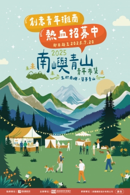 2025南投縣青年市集活動-南嶼青山市集 最青春、熱血的夏日盛事來了！創意青年攤商熱血招募