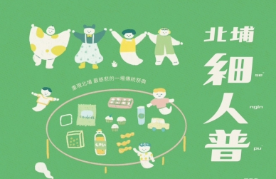 北埔初秋文化盛會   「細人普」9/20老街慈天宮登場