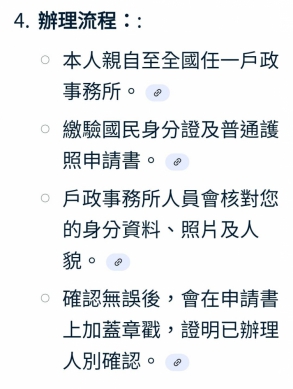 首次申請護照須完成「人別確認」程序、依法規定必須本人親赴戶政事務所辦理、此項規定雖為確保身分真實性、卻對學生與上班族造成極大不便、由於戶政事務所辦公時間與學校上課及企業上班時間重疊、許多人難以在工作日撥空辦理、導致護照申辦流程卡關、影響出國留學、旅遊或商務行程、引發民眾普遍困擾。