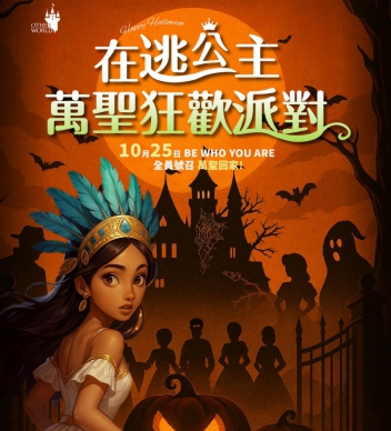 首度奇幻萬聖狂歡變裝派對 大林歐樂沃10月25日一日限定登場