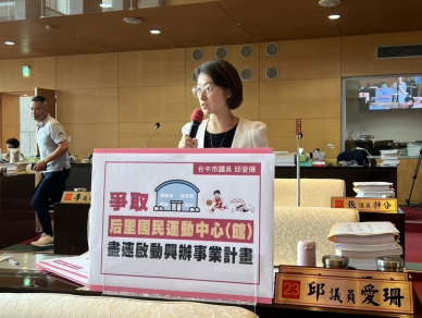 爭取后里國民運動中心　國民黨市議員邱愛珊促市府加速評估