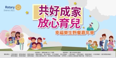 《共好成家 放心育兒 幸福樂生野餐嘉年華》11/2登場