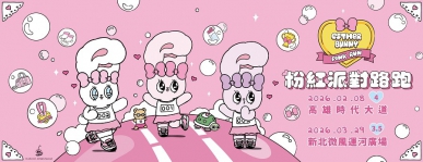 《艾斯樂小兔粉紅派對路跑》 不能錯過的超萌粉紅狂潮