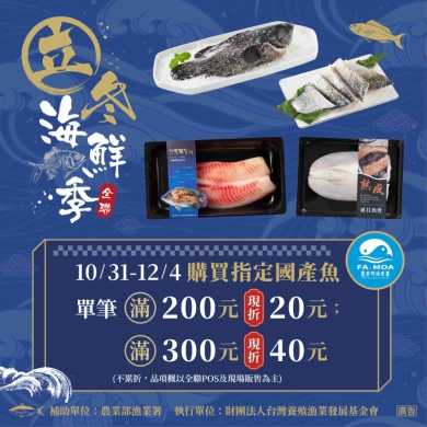 鮮養冬日漁業署攜手全聯推「立冬海鮮季」
