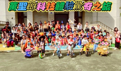 富春國小附幼結合科技與創意 歡慶萬聖節驚奇體驗之旅