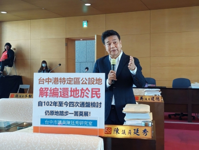 無黨籍議員陳廷秀呼籲:台中港特定區公設地解編還地於民 莫遙遙無期依舊等待 盼地政局長曾國鈞發揮地政專業長才協助加速解套