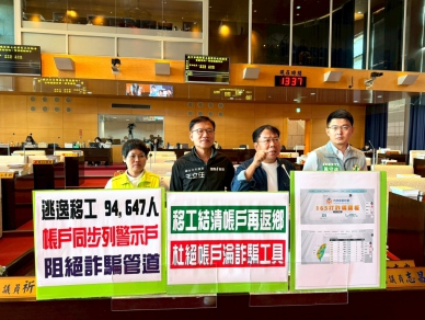 阻絕詐騙管道  民進黨市議員謝志忠要求警察局協助移工結清帳戶再返鄉  並針對逃逸移工帳戶列為警示戶