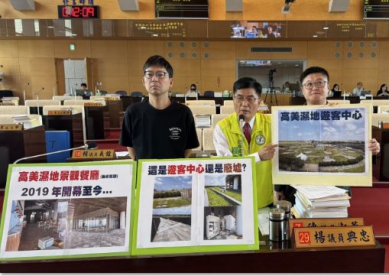 高美濕地遊客中心整修延宕民眾形容像廢墟議員楊典忠怒批3.6億公帑白花了