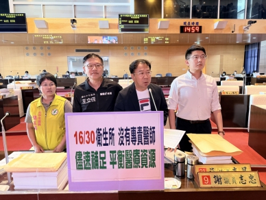 台中市逾半數衛生所沒有專責醫師  民進黨市議員謝志忠儘速補足平衡醫療資源