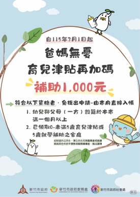 減輕育兒負擔   新竹市研擬明年3月起加碼育兒津貼   每月多1000元