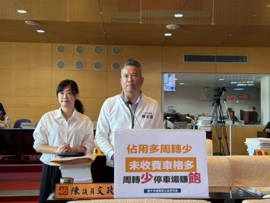 市區畫車格卻不收費  國民黨台中市議員陳文政批：長期佔用0周轉率  交通局：提升停車格使用效益  強化管理  加強民營停車場稽查