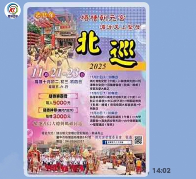 梧棲朝元宮湄洲天上聖母，今年將至北部代天巡狩回鑾跑大轎百年無形文化資產深受矚目