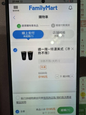 全家便利超商星期一「咖啡日」促銷價格標示惹爭議　消費者質疑資訊矛盾