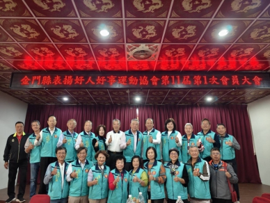凝聚善的力量！ 金門縣好人好事協會理監事順利改選 王國代、洪燕玉高票蟬聯