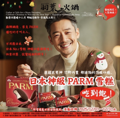 羽葉麻辣火鍋冬季檔強勢開跑　PARM 雪糕吃到飽  訂位送 A5 和牛多重優惠上線