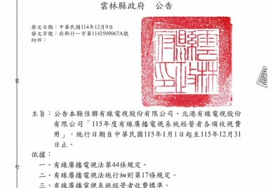 雲林凍漲！115年度有線電視基本費率　維持收費穩定 保障民眾權益