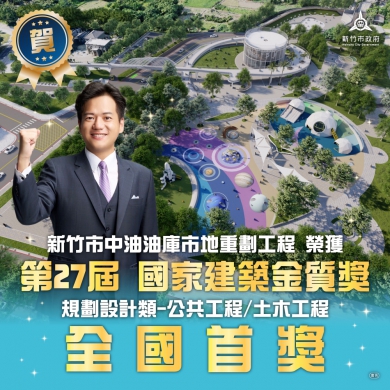 第27屆國家建築金質獎「全國首獎」頒給新竹市   中油油庫市地重劃工程案獲青睞