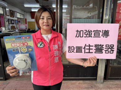 民進黨市議員陳雅惠籲精準配發、深化社區宣導加速住警器覆蓋