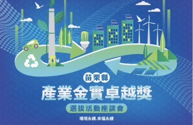 「苗栗縣產業金實卓越獎」啟動系列座談會　縣府攜手產官學打造永續競爭力