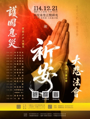 願臺灣安定 護國息災大悲法會南投場次登場