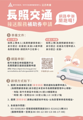 新竹市長照交通補助券開放申請   流程更精簡喔！
