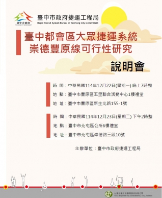 捷運紅線規劃邁入關鍵階段   中市府12月辦理兩場地方說明會廣納民意