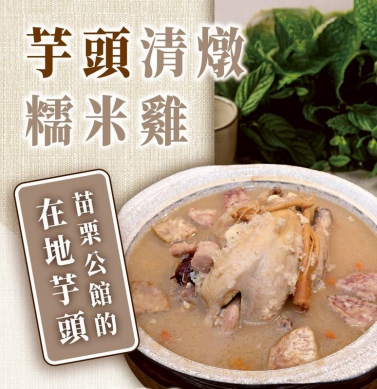 「苗栗好豐味」熱度持續延燒！特色芋頭料理銷售亮眼  膳馨宣布列入2025年年節單品  官網正式上架開賣