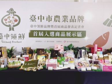「台中領鮮」品牌 × 首屆商品亮相  帶動農產品牌價值全面升級