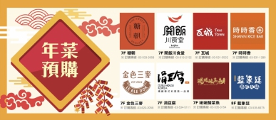 快閃美食與團圓年菜報到！遠東巨城熱熱鬧鬧迎新年